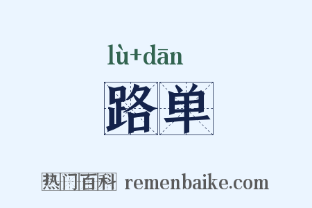 路单是什么意思的图片